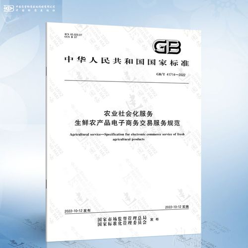gb/t 41714-2022 农业社会化服务 生鲜农产品电子商务交易服务规范