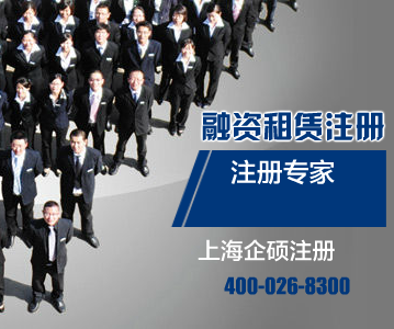 上海公司注册网解读纯内资融资租赁公司注册基本要求-商务服务
